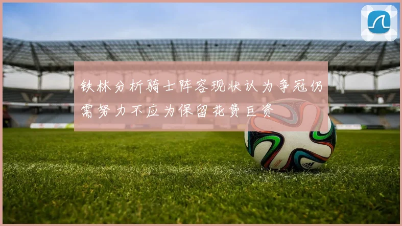 铁林分析骑士阵容现状认为争冠仍需努力不应为保留花费巨资