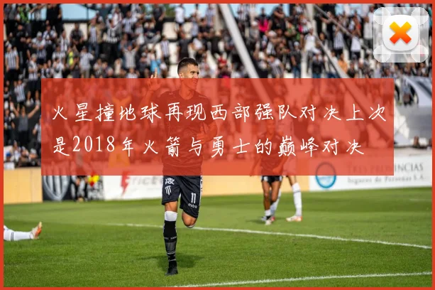 火星撞地球再现西部强队对决上次是2018年火箭与勇士的巅峰对决
