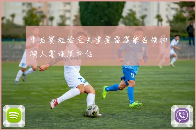 季后赛经验至关重要雷霆能否横扫湖人需谨慎评估