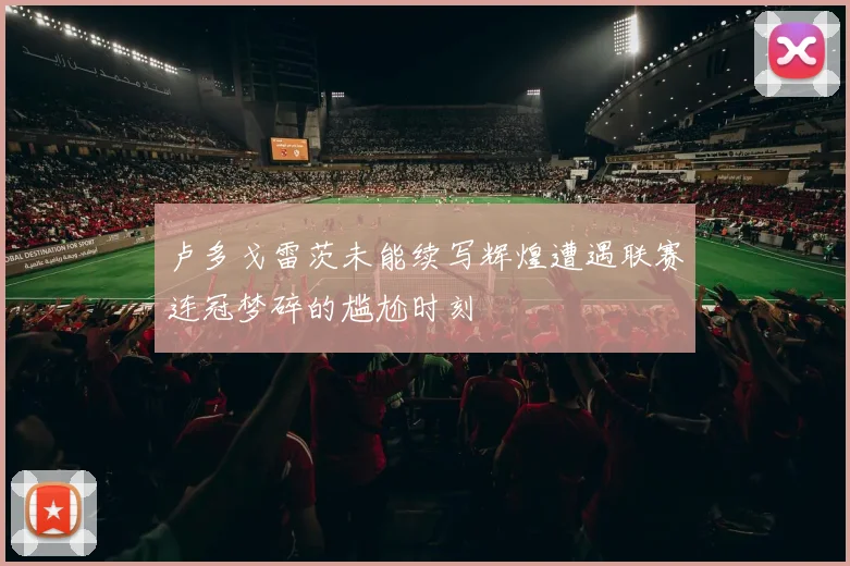 卢多戈雷茨未能续写辉煌遭遇联赛连冠梦碎的尴尬时刻